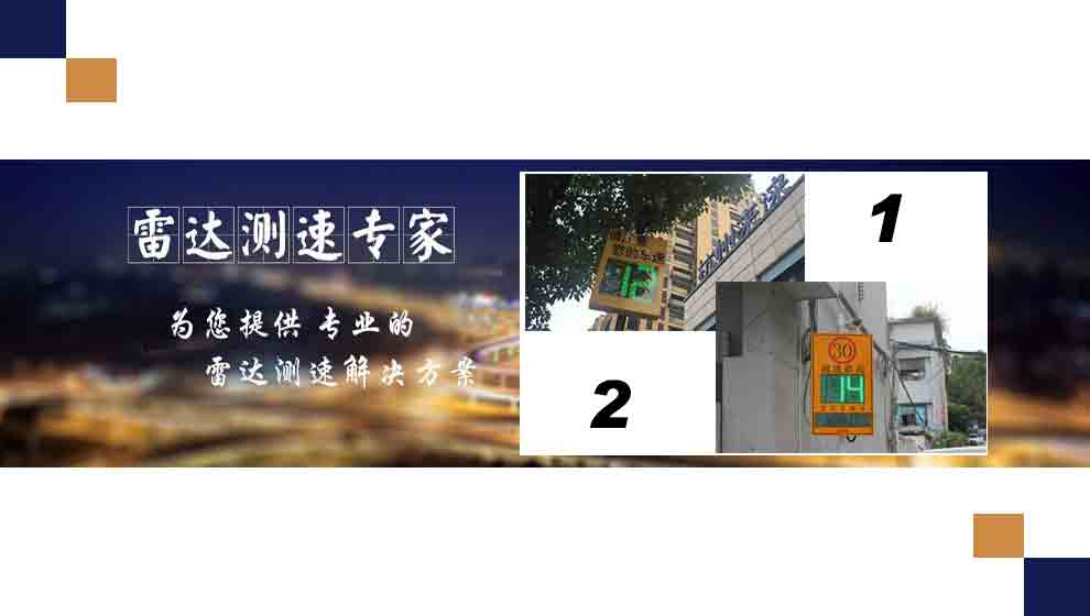 雷達(dá)測(cè)速方案｜校園、工廠、園區(qū)等內(nèi)部道路適合采用哪種測(cè)速方式？
